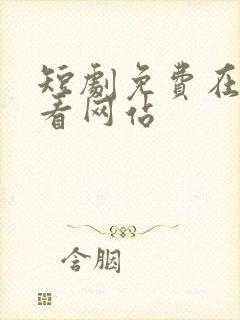 短剧免费在线观看网站