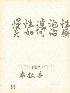 慢性滤泡性咽喉炎如何治疗封面