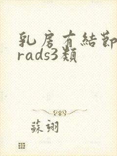 乳房有结节birads3类