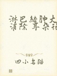 淋巴结肿大怎么消除 耳朵后面部