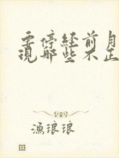 要停经前月经出现哪些不正常