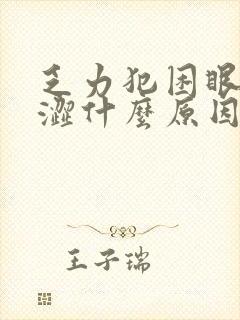 乏力犯困眼睛干涩什么原因封面