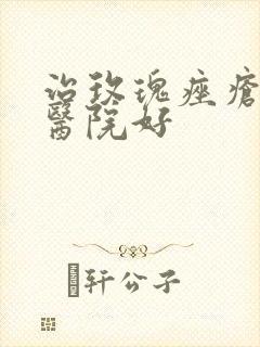 治玫瑰痤疮哪家医院好