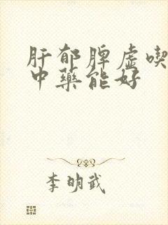 肝郁脾虚吃多久中药能好