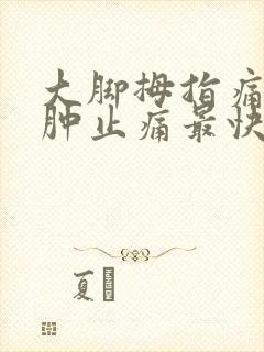 大脚拇指痛风消肿止痛最快方法