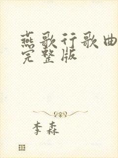 燕歌行歌曲原唱完整版