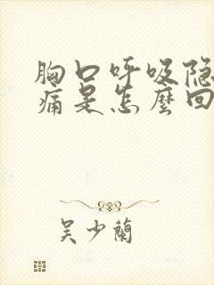 胸口呼吸隐隐作痛是怎么回事