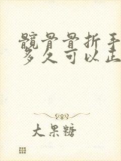 髋骨骨折手术后多久可以正常行走