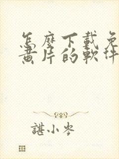 怎么下载免费看黄片的软件