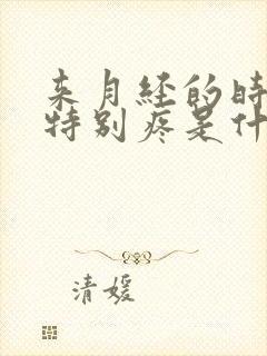 来月经的时候腰特别疼是什么原因