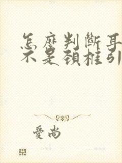 怎么判断耳鸣是不是颈椎引起的