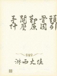 手关节骨头疼痛什么原因引起的