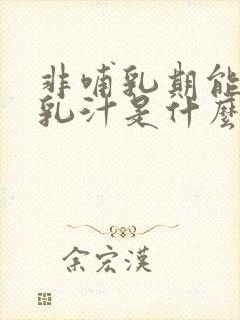 非哺乳期能挤出乳汁是什么原因