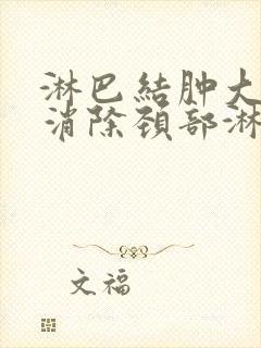 淋巴结肿大怎么消除颈部淋巴结