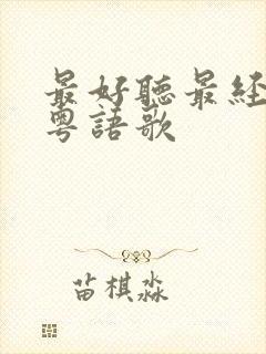 最好听最经典的粤语歌封面