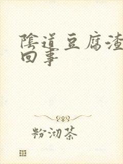 阴道豆腐渣怎么回事封面