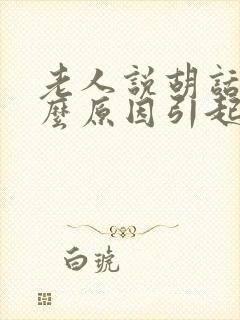 老人说胡话是什么原因引起的