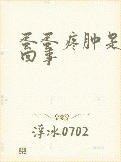 蛋蛋疼肿是怎么回事