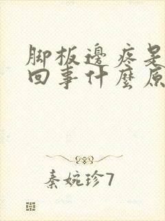 脚板边疼是怎么回事什么原因