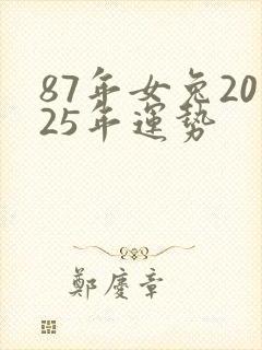 87年女兔2025年运势