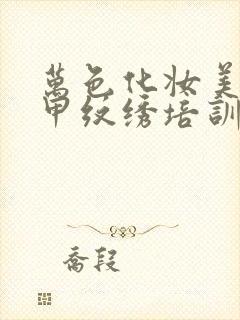 万色化妆美容美甲纹绣培训学院