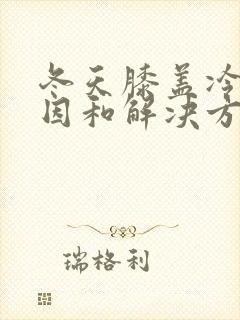 冬天膝盖冷的原因和解决方法