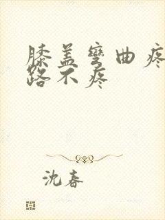 膝盖弯曲疼痛走路不疼封面