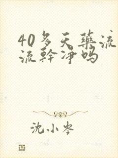 40多天药流能流干净吗