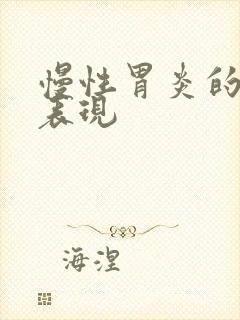 慢性胃炎的症状表现封面