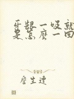 牙龈一吸就有血是怎么一回事