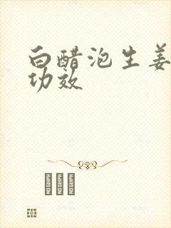 白醋泡生姜外用功效