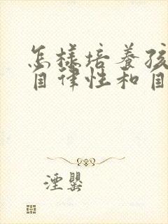 怎样培养孩子的自律性和自觉性封面