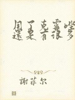 用了克霉唑阴片还是有很多豆腐渣