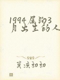 1994属狗3月出生的人命运