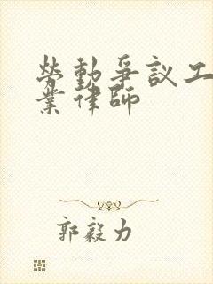 劳动争议工伤专业律师