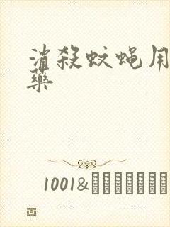 消杀蚊蝇用什么药