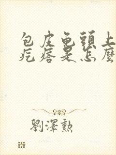 包皮龟头上起小疙瘩是怎么回事