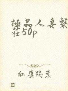 极品人妻系列端庄50p