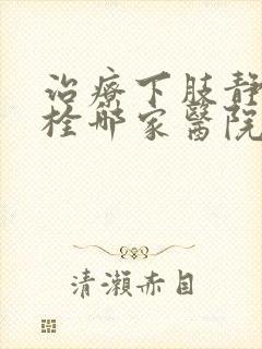 治疗下肢静脉血栓哪家医院