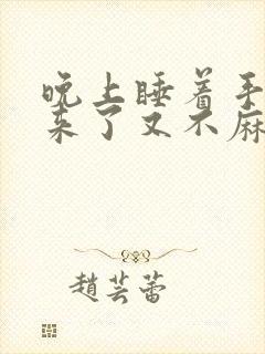 晚上睡着手麻醒来了又不麻了封面