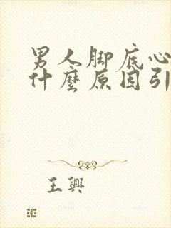 男人脚底心疼是什么原因引起的