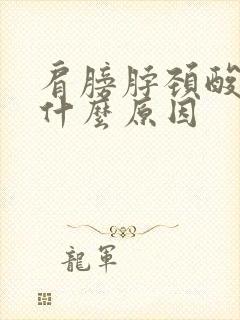 肩膀脖颈酸痛是什么原因封面