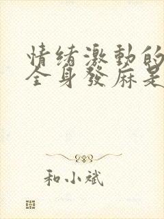 情绪激动的时候全身发麻是怎么回事