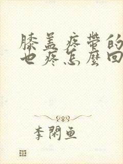 膝盖疼带的胯骨也疼怎么回事