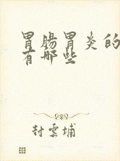 胃肠胃炎的症状有哪些