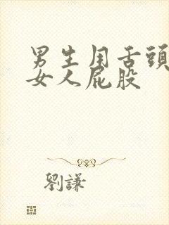 男生用舌头放在女人屁股