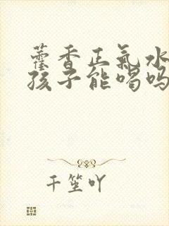 藿香正气水三岁孩子能喝吗