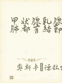 甲状腺乳腺子宫肺都有结节怎么治