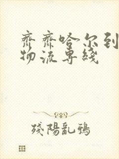 齐齐哈尔到同江物流专线