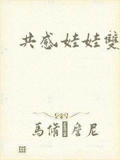 共感娃娃双男主